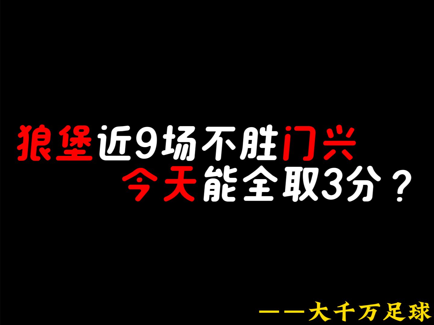 狼队做客能挺联赛头名，临场发挥抢分的简单介绍