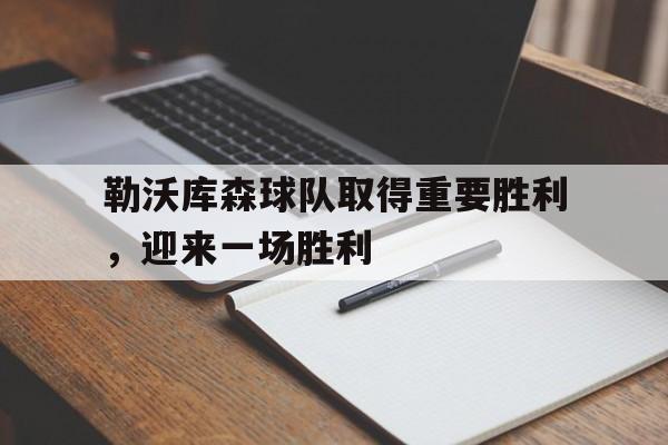 勒沃库森球队取得重要胜利，迎来一场胜利
