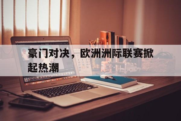 包含豪门对决，欧洲洲际联赛掀起热潮的词条