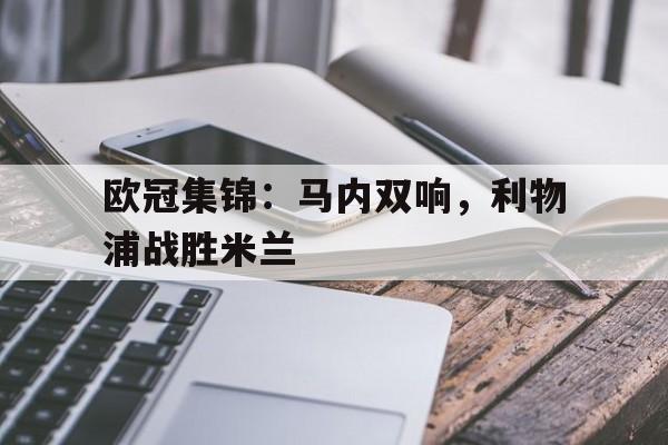 欧冠集锦：马内双响，利物浦战胜米兰