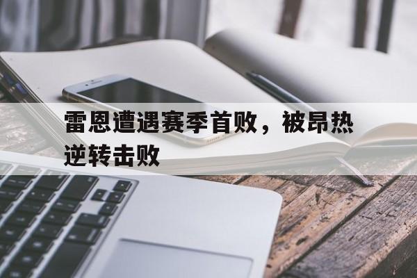 雷恩遭遇赛季首败，被昂热逆转击败