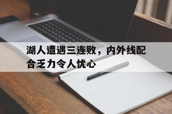 包含湖人遭遇三连败，内外线配合乏力令人忧心的词条