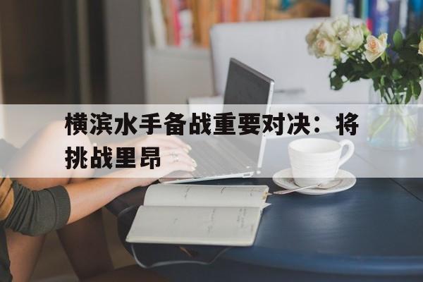 横滨水手备战重要对决：将挑战里昂的简单介绍